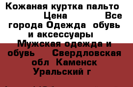 Кожаная куртка-пальто “SAM jin“ › Цена ­ 7 000 - Все города Одежда, обувь и аксессуары » Мужская одежда и обувь   . Свердловская обл.,Каменск-Уральский г.